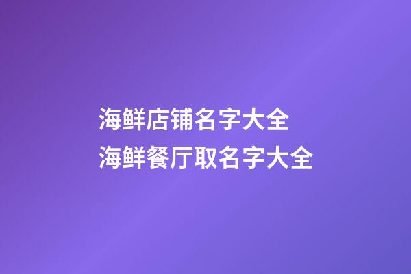 海鲜店铺名字大全 海鲜餐厅取名字大全-第1张-店铺起名-玄机派